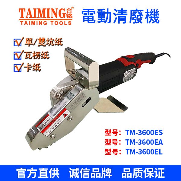 電動清廢機(jī) TM-3600EA