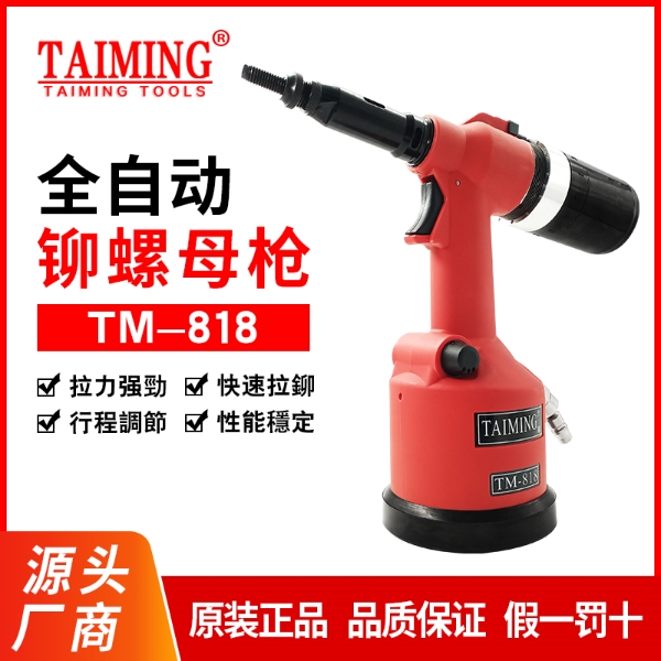 TM-818  工業(yè)級(jí)全自動(dòng)液壓式拉帽槍